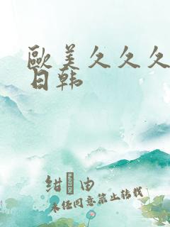 欧美久久久久久日韩