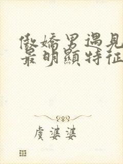 傲娇男遇见真爱最明显特征