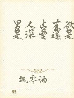 男人占有欲太强是深爱还是自私?