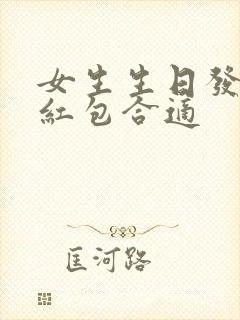 女生生日发多少红包合适