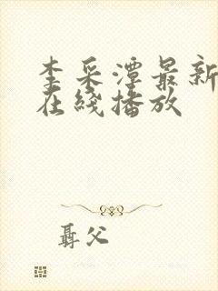 李采潭最新电影在线播放