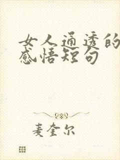 女人通透的人生感悟短句