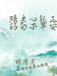 阳光心态正能量的句子早安语