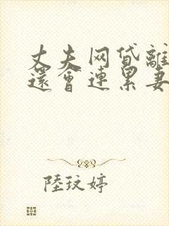 丈夫网贷离婚后还会连累妻子吗