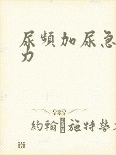 尿频加尿急尿无力