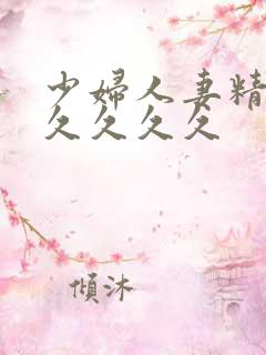 少妇人妻精品久久久久久