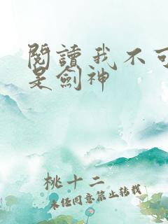 阅读 我不可能是剑神