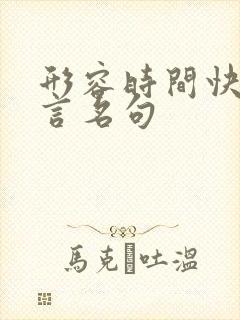 形容时间快的名言名句