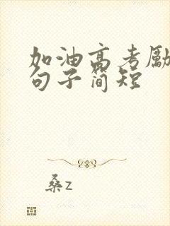 加油高考励志的句子简短