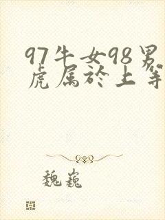 97牛女98男虎属于上等婚姻