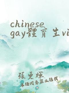 chinesegay体育生videos白袜