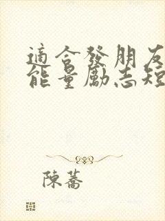 适合发朋友圈正能量励志短句