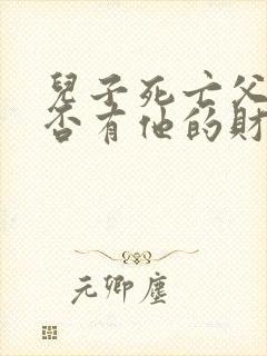 儿子死亡父母是否有他的财产继承权