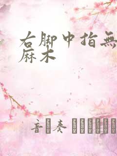 右脚中指无名指麻木