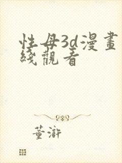 性母3d漫画在线观看