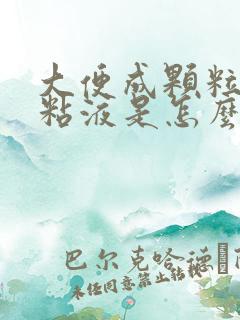 大便成颗粒状带粘液是怎么回事?