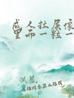 成人拉屎像羊屎里面一粒一粒怎么回事