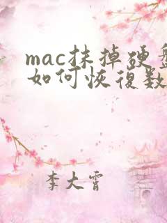 mac抹掉硬盘如何恢复数据