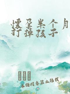 怀孕半个月怎样打掉孩子