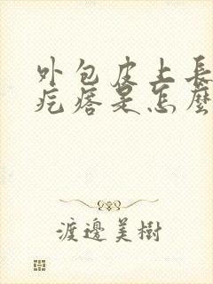 外包皮上长小肉疙瘩是怎么回事