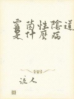 霉菌性阴道发炎是什么病