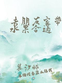 去朋友家带什么水果合适