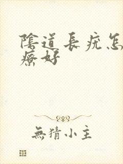 阴道长疣怎么治疗好