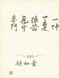 梦见掉了一颗上门牙齿是什么征兆