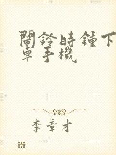 闹铃时钟下载安卓手机