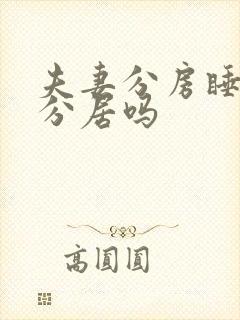 夫妻分房睡算是分居吗