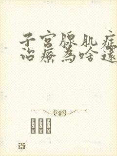 子宫腺肌症打针治疗为啥还流血里