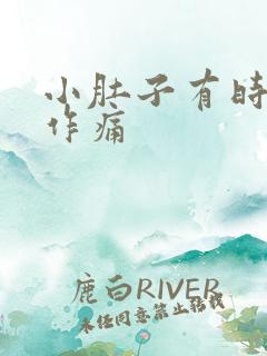 小肚子有时隐隐作痛