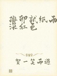 排卵试纸两条杠深红色