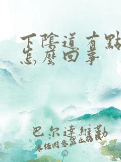 下阴道有点疼是怎么回事