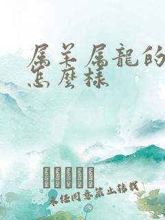 属羊属龙的姻缘怎么样