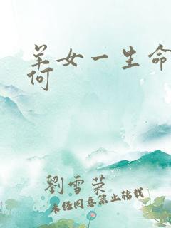 羊女一生命运如何