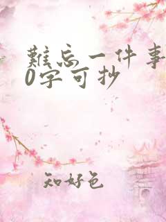 难忘一件事500字可抄