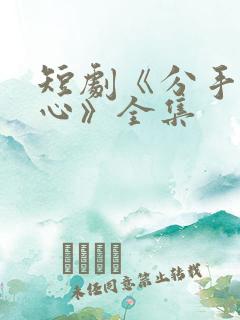 短剧《分手的决心》全集