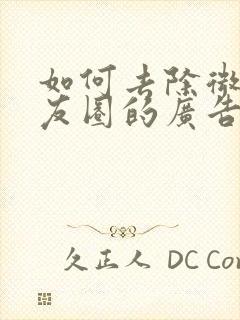 如何去除微信朋友圈的广告