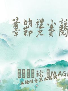 萧明礼小说最新章节免费阅读