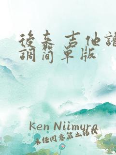 后来 吉他谱c调简单版