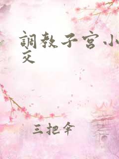 调教子宫小说拳交