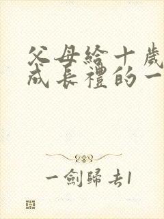 父母给十岁孩子成长礼的一封信