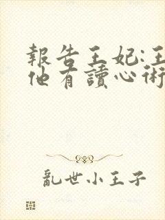 报告王妃:王爷他有读心术