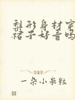 梨形身材穿直筒裙子好看吗