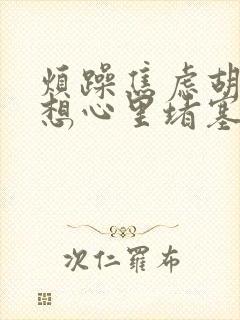 烦躁焦虑胡思乱想心里堵塞