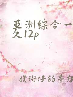 亚洲综合一区久久12p