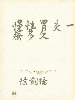 慢性胃炎一般治疗多久