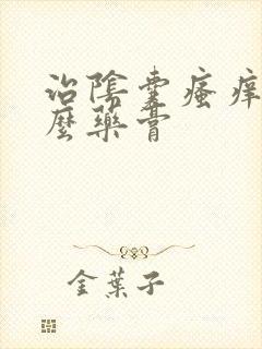 治阴囊瘙痒用什么药膏