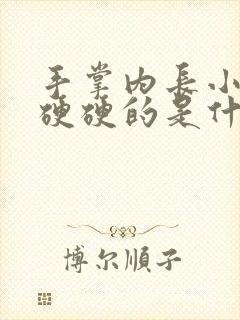 手掌内长小疙瘩硬硬的是什么